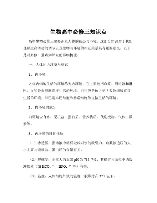 生物高中必修三知识点
