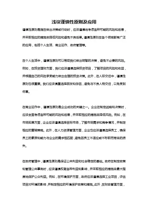 浅议谨慎性原则及应用