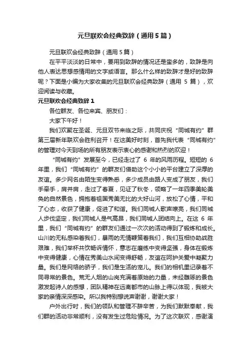 元旦联欢会经典致辞（通用5篇）