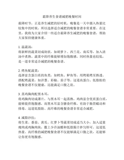 霜降养生食谱减肥晚餐时间