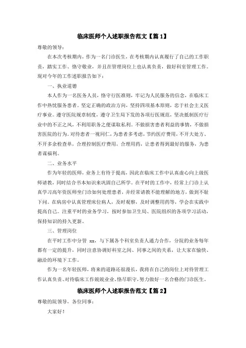 临床医师个人述职报告范文 6篇