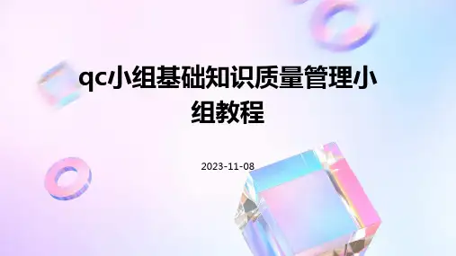 QC小组基础知识质量管理小组教程