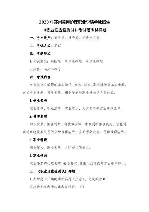 2023 年郑州黄河护理职业学院单独招生《职业适应性测试》考试范围及样题