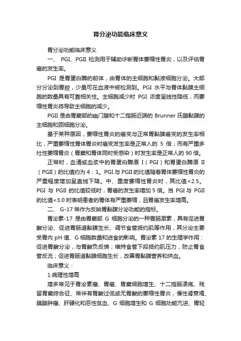 胃分泌功能临床意义
