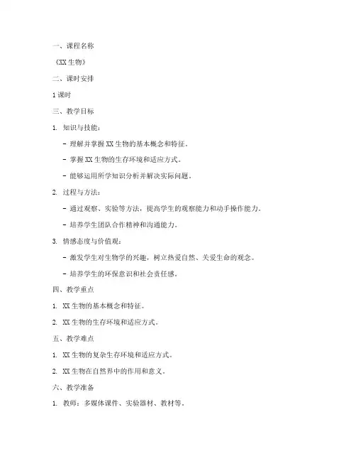 生物教案详案设计模板范文