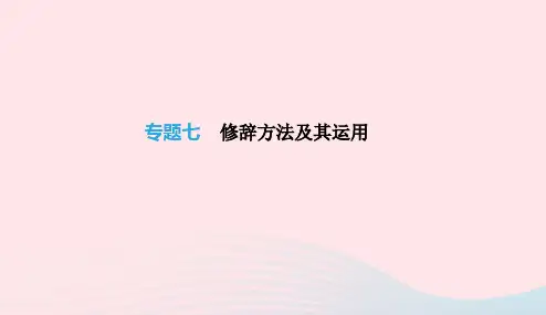 2019年中考语文总复习二积累与运用专题07修辞方法及其运用课件2019010347
