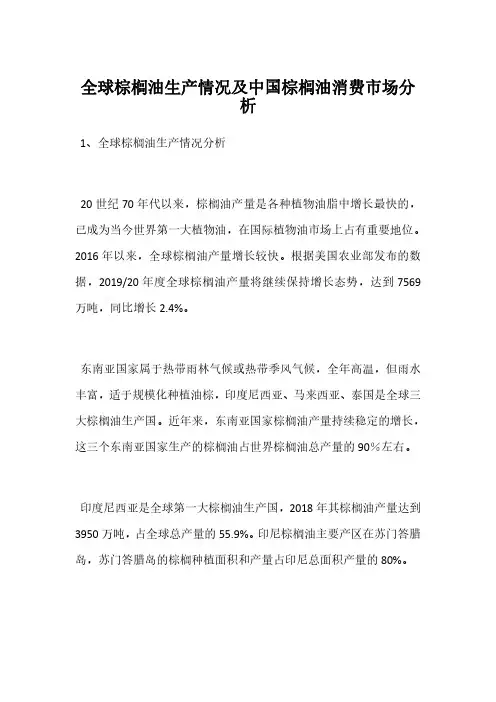 全球棕榈油生产情况及中国棕榈油消费市场分析