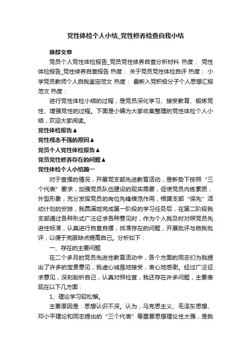 党性体检个人小结_党性修养检查自我小结