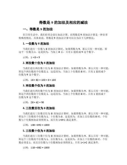 得数是9的加法及相应的减法