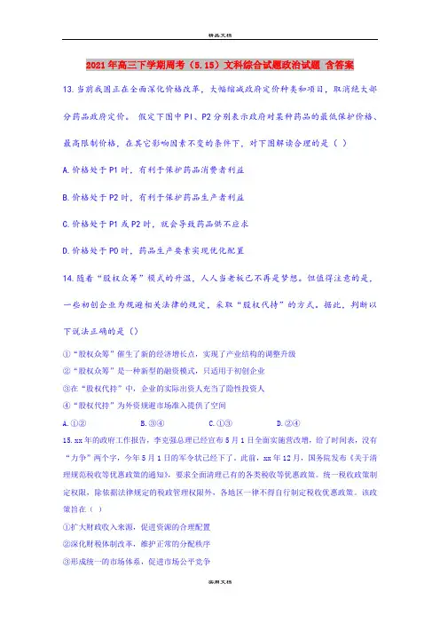 2021年高三下学期周考(5.15)文科综合试题政治试题 含答案