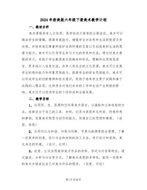 2024年浙美版六年级下册美术教学计划(二篇)