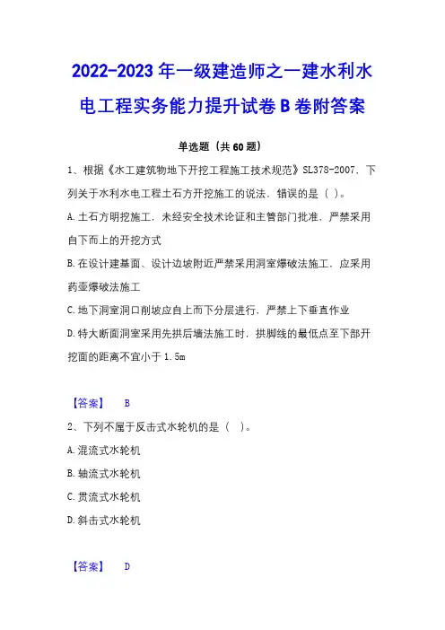 2022-2023年一级建造师之一建水利水电工程实务能力提升试卷B卷附答案