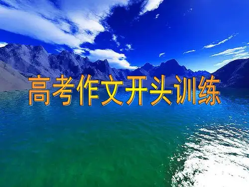 高考作文开头训练精讲之“经典咏流传”