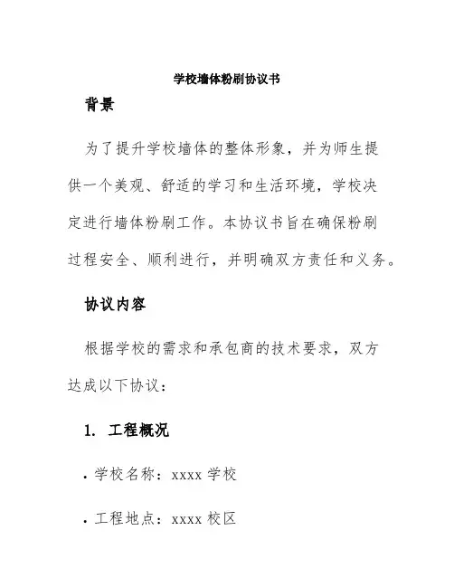 学校墙体粉刷协议书
