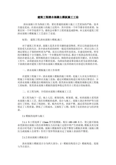 建筑工程清水混凝土模板施工工法