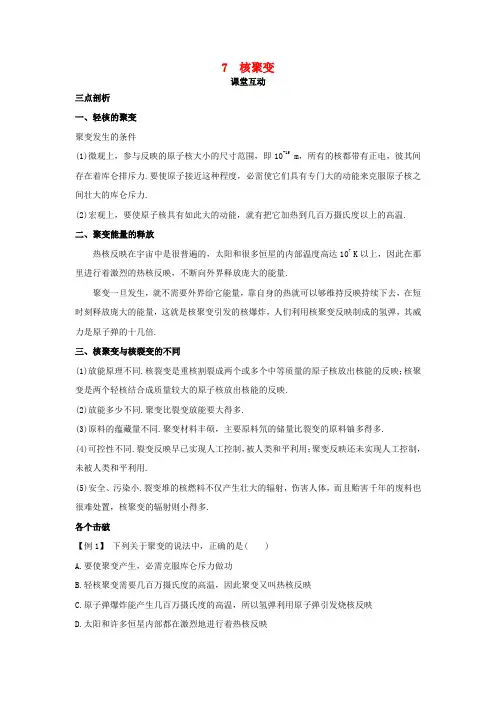 高中物理第十九章原子核7核聚变课堂互动学案新人教版