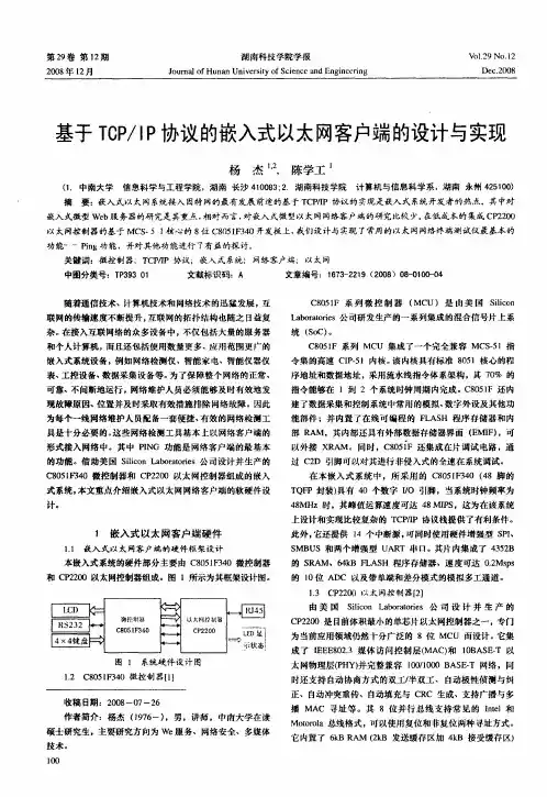 基于TCP／IP协议的嵌入式以太网客户端的设计与实现