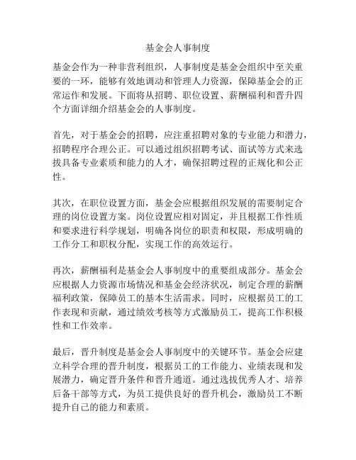 基金会人事制度
