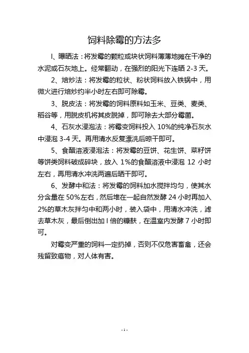 饲料除霉的方法多