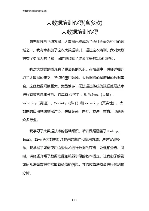 2024年大数据培训心得(含多款)