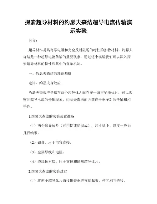 探索超导材料的约瑟夫森结超导电流传输演示实验