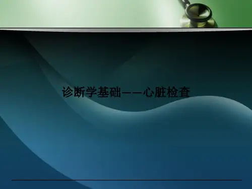 诊断学基础——心脏检查-