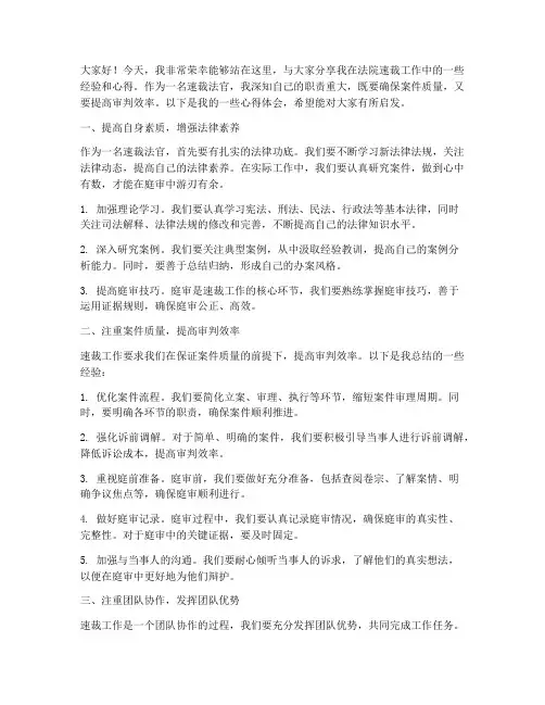 法院速裁法官经验交流发言稿