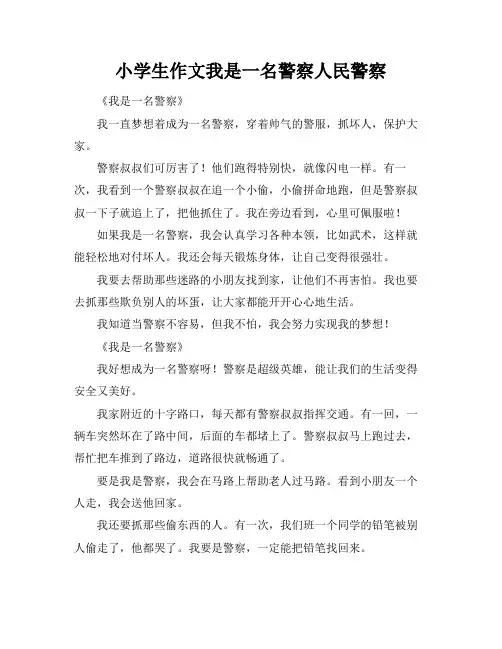 小学生作文我是一名警察人民警察