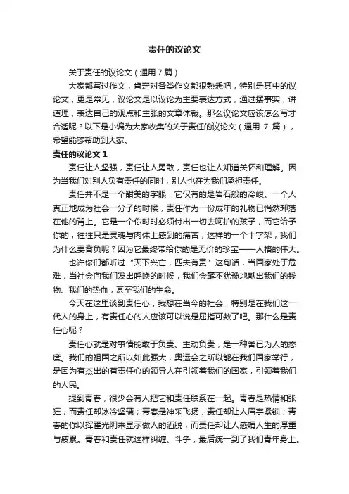 关于责任的议论文（通用7篇）
