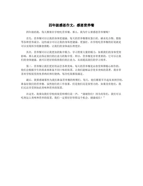 四年级感恩作文：感恩营养餐