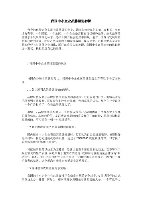 我国中小企业品牌塑造初探