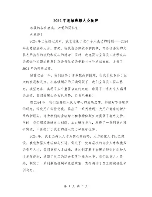 2024年总结表彰大会致辞(2篇)