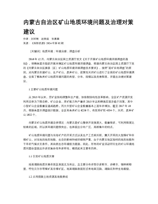 内蒙古自治区矿山地质环境问题及治理对策建议