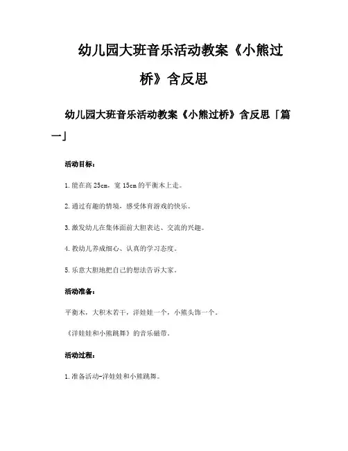 幼儿园大班音乐活动教案《小熊过桥》含反思