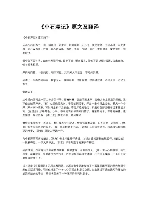 《小石潭记》原文及翻译