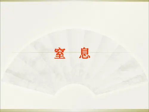急救护理--窒息