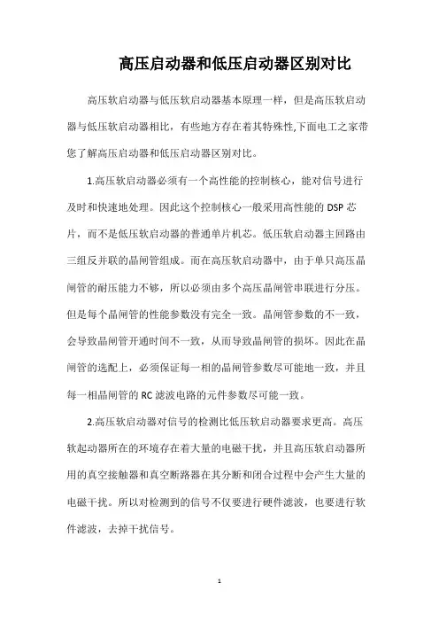 高压启动器和低压启动器区别对比