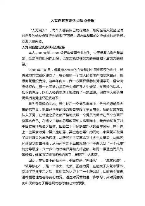 入党自我鉴定优点缺点分析