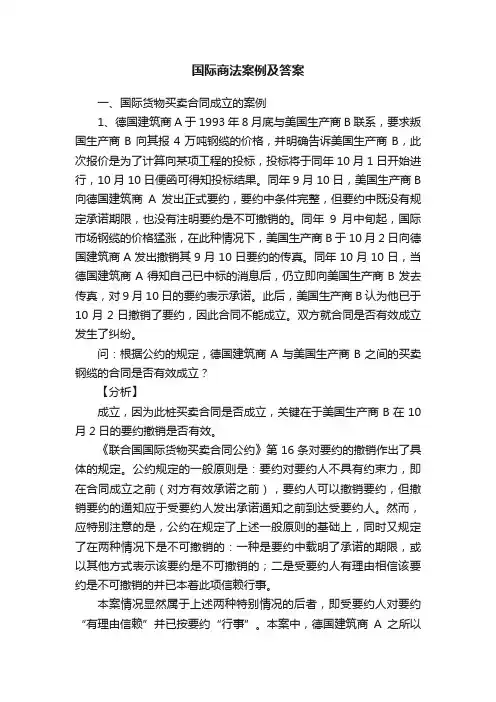 国际商法案例及答案
