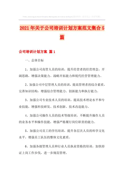 2021年关于公司培训计划方案范文集合5篇
