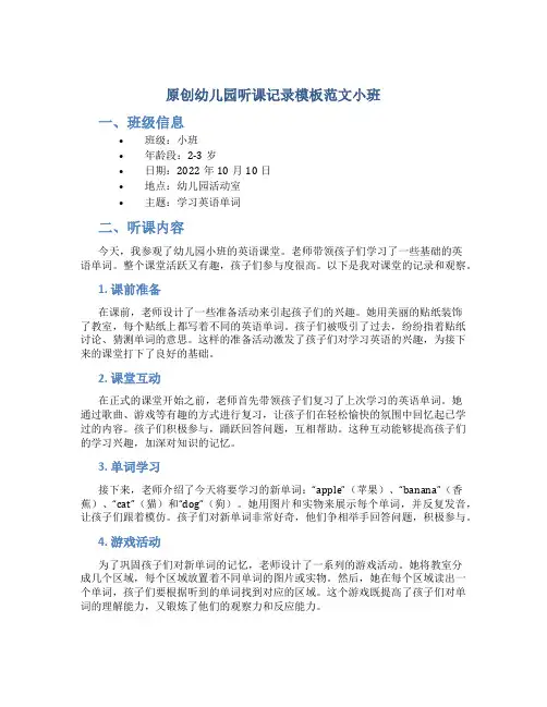 原创幼儿园听课记录模板范文小班