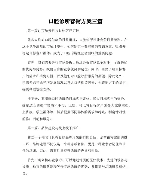 口腔诊所营销方案三篇