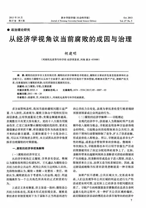从经济学视角议当前腐败的成因与治理