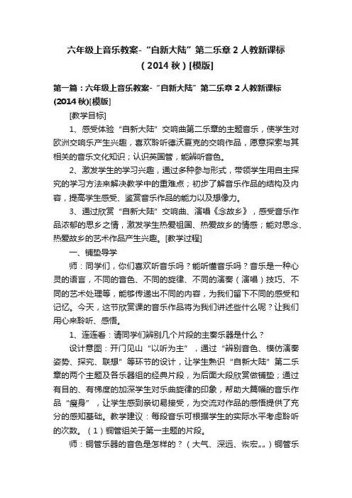 六年级上音乐教案-“自新大陆”第二乐章2人教新课标（2014秋）[模版]
