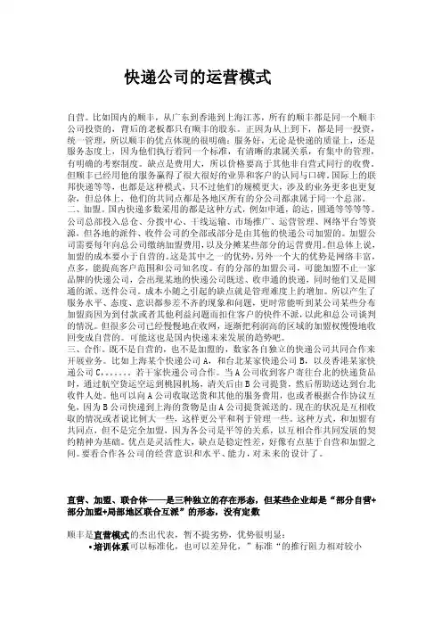 快递公司的运营模式[方案]