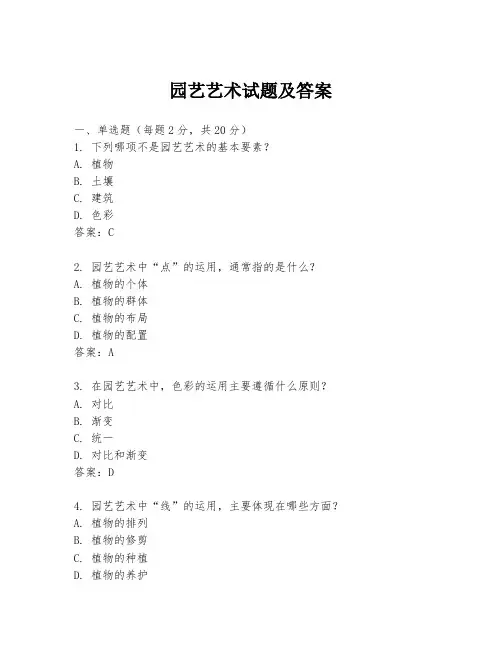 园艺艺术试题及答案