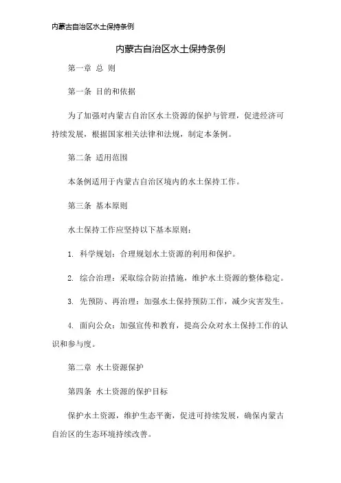 内蒙古自治区水土保持条例