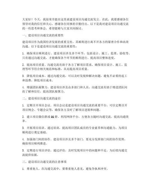 建设项目沟通交流发言稿