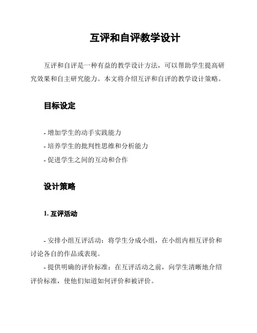 互评和自评教学设计