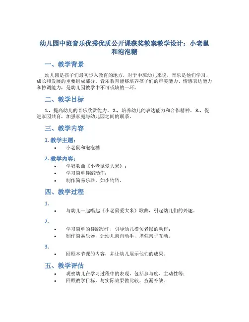 幼儿园中班音乐优秀优质公开课获奖教案教学设计：小老鼠和泡泡糖